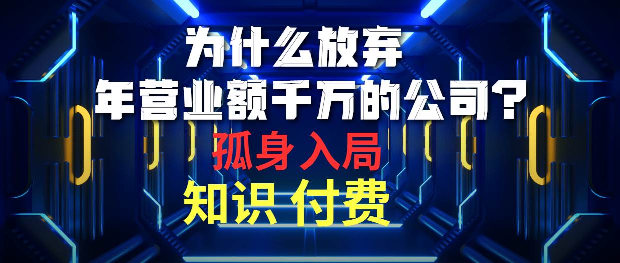 （10070期）为什么放弃年营业额千万的公司 孤身入局知识付费赛道-赛德副业库