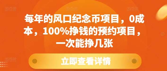 每年的风口纪念币项目，0成本，100%挣钱的预约项目，一次能挣几张【揭秘】-赛德副业库