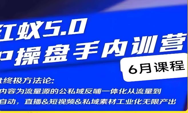 红蚁5.0IP操盘手内训营，IP操盘终极方法论-赛德副业库