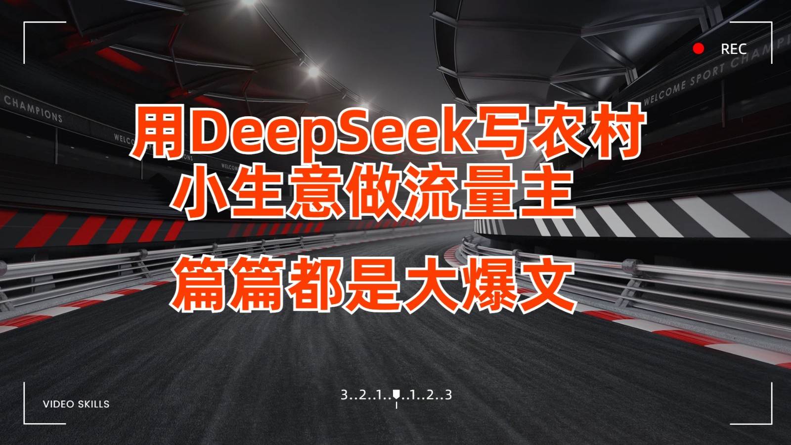 用DeepSeek写农村小生意做流量主,篇篇都是大爆文-赛德副业库