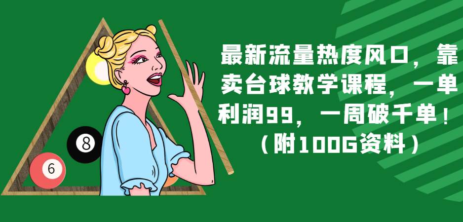 最新流量热度风口,靠卖台球教学课程,一单利润99,一周破千单!(附100G资料)-赛德副业库