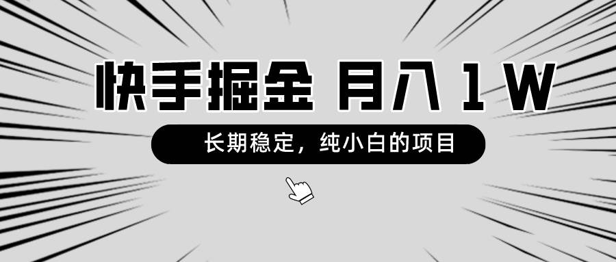 （8988期）快手项目，长期稳定，月入1W，纯小白都可以干的项目-赛德副业库