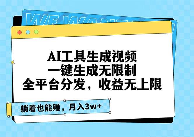 （13324期）AI工具生成视频，一键生成无限制，全平台分发，收益无上限，躺着也能赚…-赛德副业库
