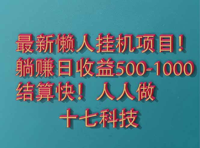 （14630期）2025最新懒人挂机项目！长久稳定，解放双手！单日收益500+-赛德副业库