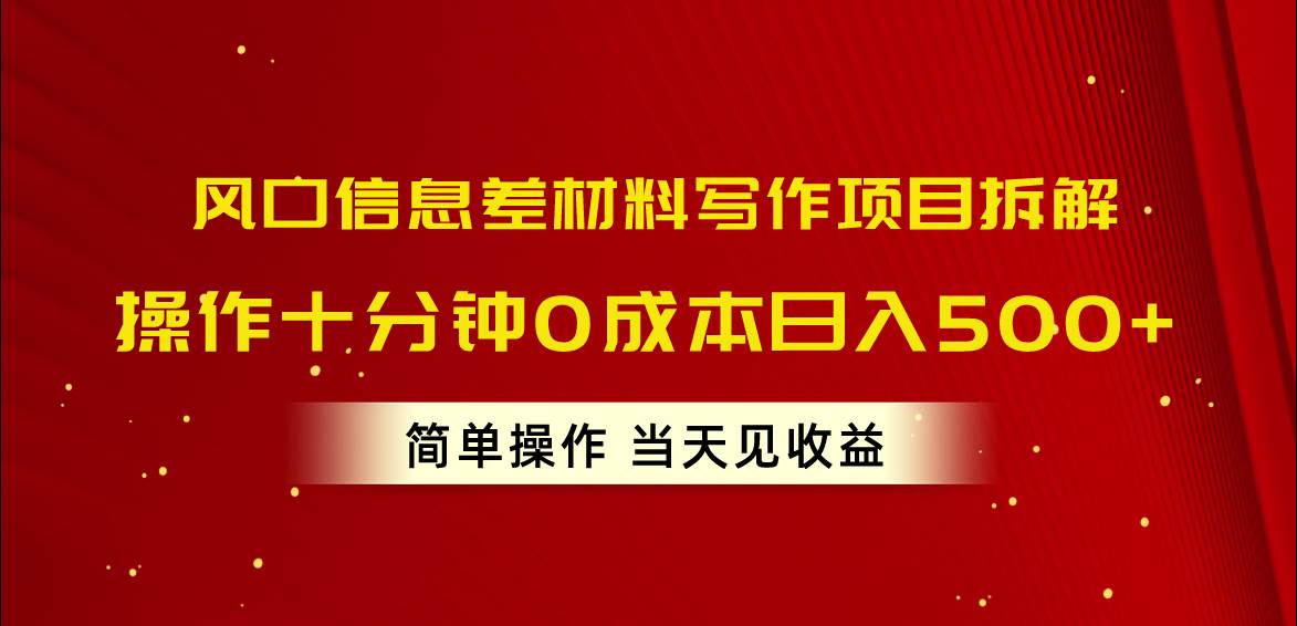 （10770期）风口信息差材料写作项目拆解，操作十分钟0成本日入500+，简单操作当天…-赛德副业库