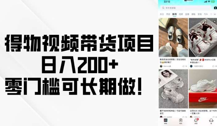 得物视频带货项目，日入200+，零门槛可长期做！-赛德副业库