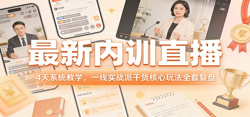 最新内训直播，4天系统教学，一线实战派干货核心玩法全套复盘-赛德副业库
