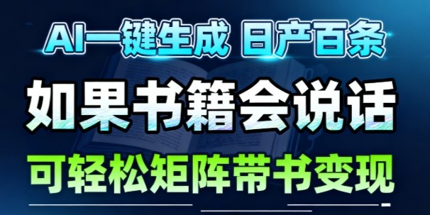 AI带书视频一键生成！30S一条素材，做账号就像呼吸一样简单，矩阵做月入1W+-赛德副业库