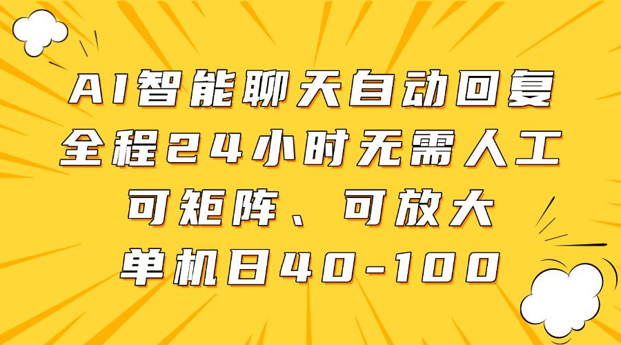 AI智能聊天自动回复，全程24小时无需人工，可矩阵、可放大，单机日40-100-赛德副业库