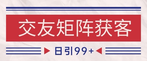 小红书某音交友赛道引流获客 自热矩阵日引200+【揭秘】-赛德副业库
