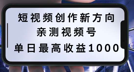 短视频创作新方向，历史人物自述，可多平台分发 ，亲测视频号单日最高收益1k【揭秘】-赛德副业库