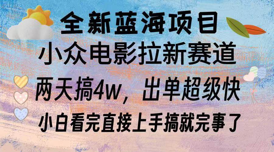 (13521期)全新蓝海项目 电影拉新两天实操搞了3w,超好出单 每天2小时轻轻松松手上-赛德副业库