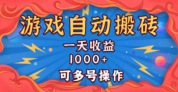 （13600期）国外游戏无脑自动搬砖，一天收益1000+ 可多号操作-赛德副业库