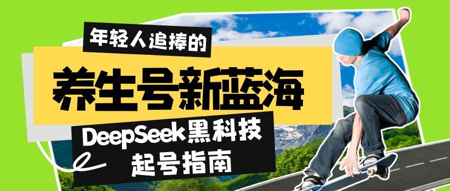（14418期）养生号新蓝海！DeepSeek黑科技起号指南：7天打造5W+爆款作品，素人日赚…-赛德副业库
