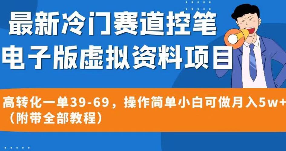 最新冷门赛道控笔电子版虚拟资料，高转化一单39-69，操作简单小白可做月入5w+（附带全部教程）【揭秘】-赛德副业库