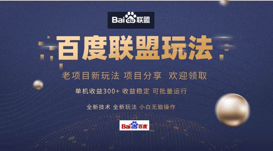 （13076期）百度联盟 单机300+课程分享 小白可无脑操作-赛德副业库