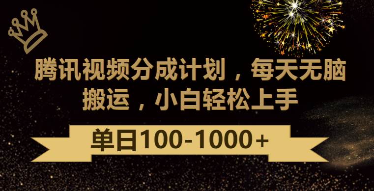 腾讯视频分成计划最新玩法,无脑搬运,日入100-1000-赛德副业库