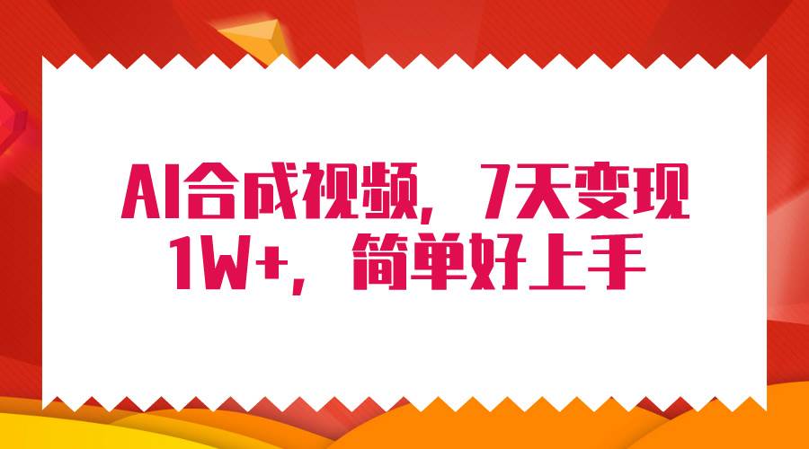 (9856期)4月最新AI合成技术,7天疯狂变现1W+,无脑纯搬运!-赛德副业库
