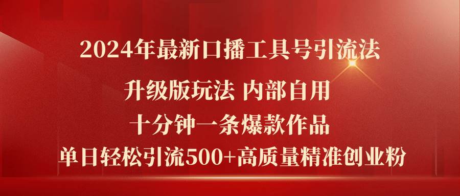 （11669期）2024年最新升级版口播工具号引流法，十分钟一条爆款作品，日引流500+高…-赛德副业库