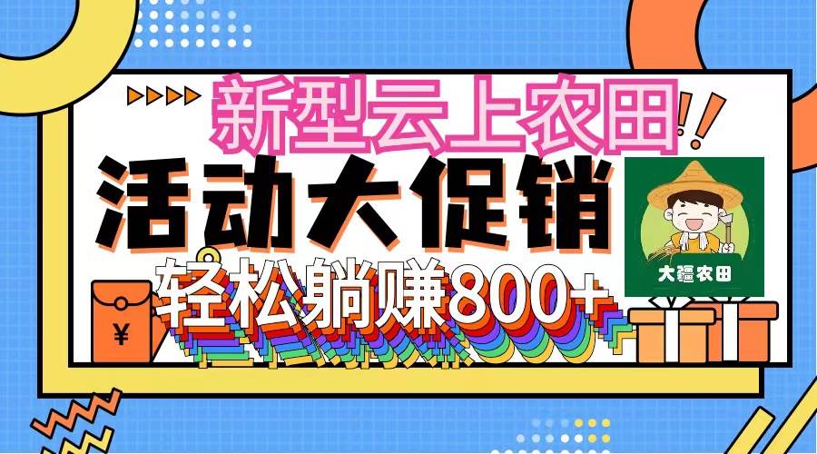 （12279期）新型云上农田，全民种田收米 无人机播种，三位数 管道收益推广没有上限-赛德副业库