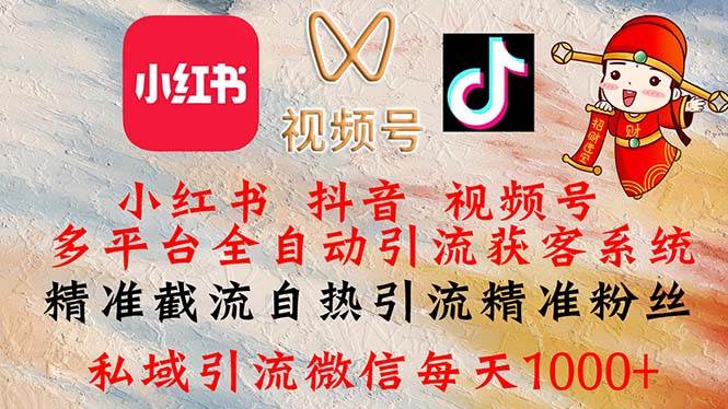 （12301期）小红书，抖音，视频号多平台全自动引流获客系统 精准截流自热引流精准…-赛德副业库