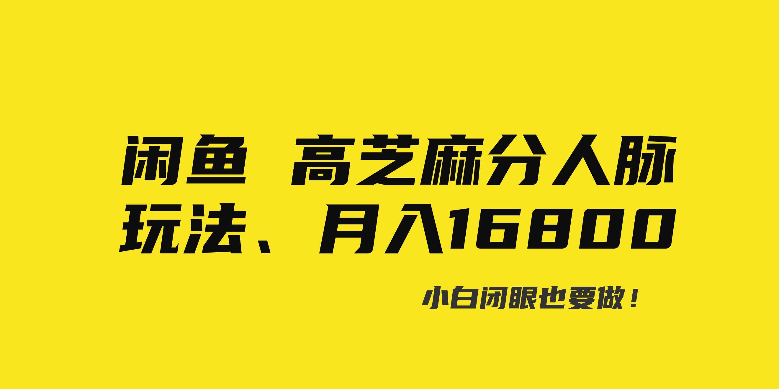 (8802期)闲鱼高芝麻分人脉玩法、0投入、0门槛,每一小时,月入过万!-赛德副业库