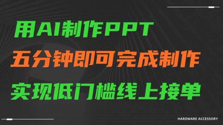 用AI制作ppt，五分钟完成制作，低门槛线上接单【揭秘】-赛德副业库