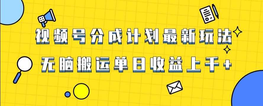 视频号最新爆火赛道玩法，只需无脑搬运，轻松过原创，单日收益上千【揭秘】-赛德副业库