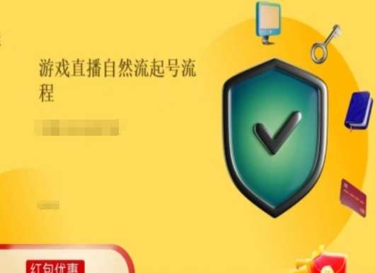 游戏直播自然流起号稳号的原理和实操，游戏直播自然流起号流程-赛德副业库