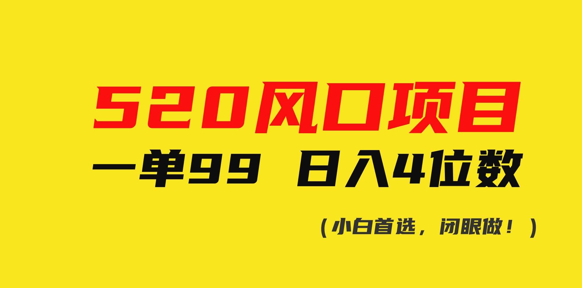 （10544期）520风口项目一单99 日入4位数(小白首选，闭眼做！)-赛德副业库