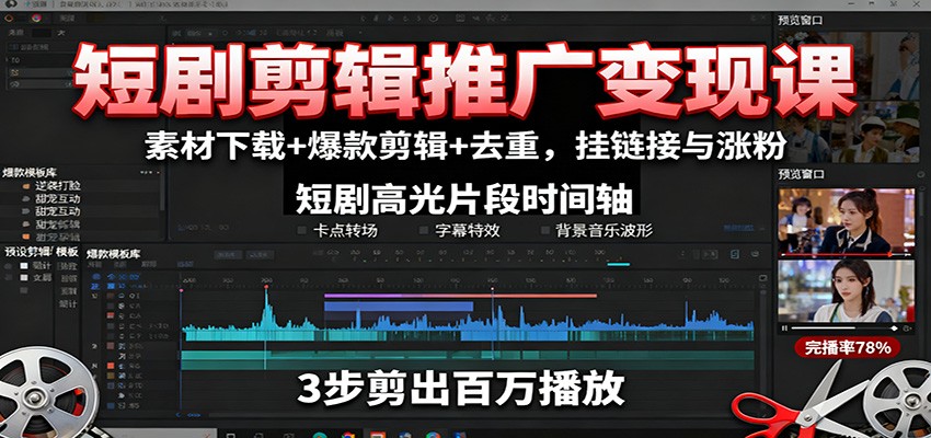 短剧剪辑推广变现课：素材下载+爆款剪辑+去重，挂链接与涨粉-赛德副业库