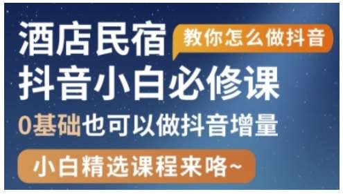 抖音本地生活酒店民宿运营,0基础也可以做抖音增量-赛德副业库