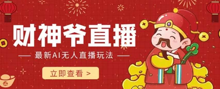 抖音快手财神爷AI智能直播间，无需真人出镜实时互动，不封号礼物打赏赚到手软-赛德副业库