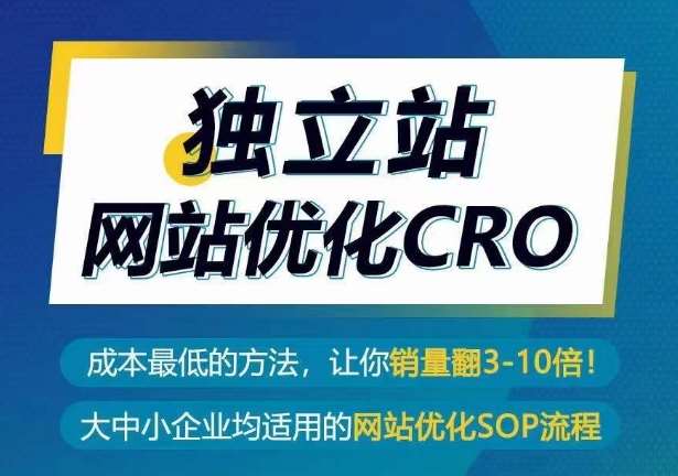 独立站网站优化CRO,成本最低的方法,让你销量翻3-10倍-赛德副业库
