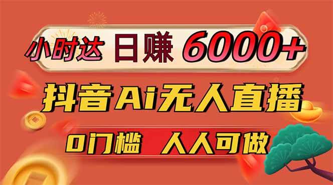 （14614期）日赚6000+！抖音Ai无人直播躺赚新风口，0门槛吃官方亿级流量！-赛德副业库