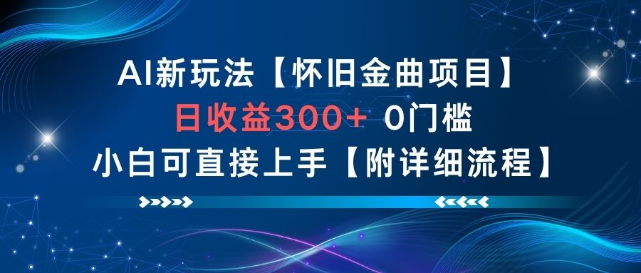 AI新玩法，怀旧金曲项目，日收益3张+，0门槛小白可直接上手【附详细流程】-赛德副业库