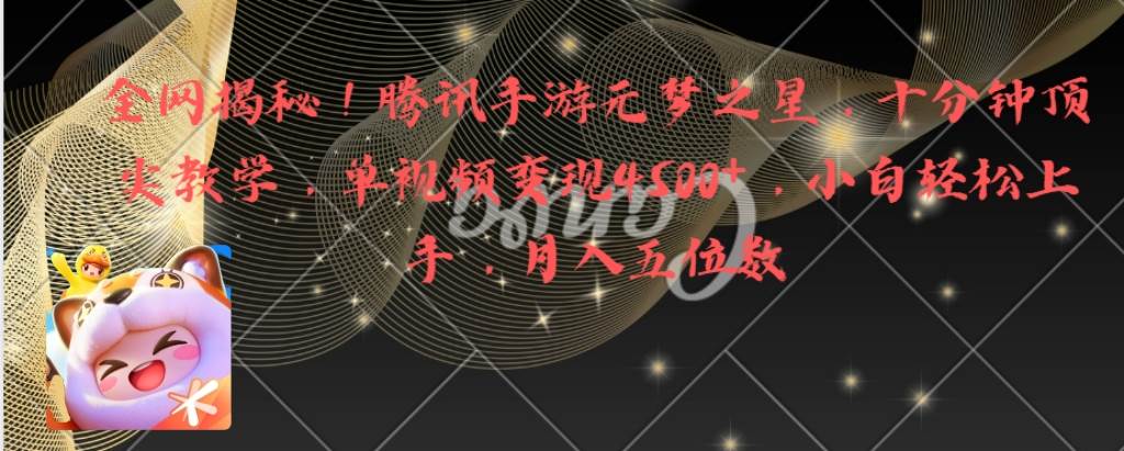 （8752期）全网揭秘！腾讯手游元梦之星，十分钟顶尖教学，单视频变现4500+月入5位数-赛德副业库