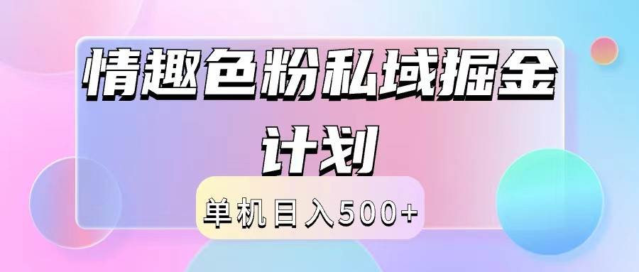 2024情趣色粉私域掘金天花板日入500+后端自动化掘金-赛德副业库