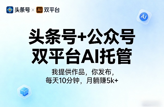 头条号+公众号双平台AI托管，我提供作品，你发布，每天10分钟，月躺賺5k+【揭秘】-赛德副业库