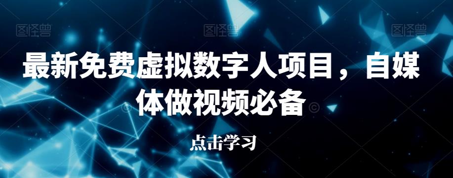 最新免费虚拟数字人项目，自媒体做视频必备【揭秘】-赛德副业库