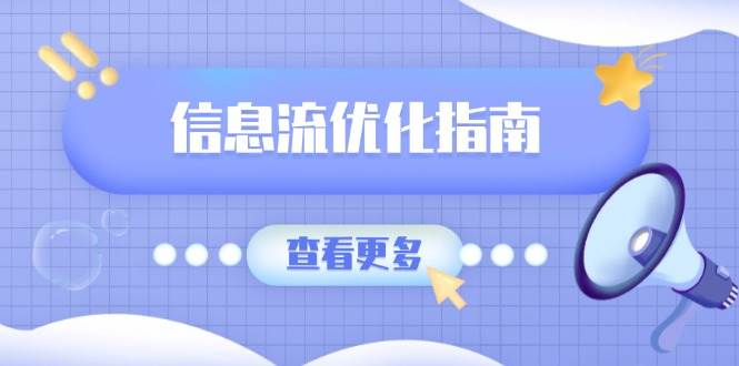 （13965期）信息流优化指南，7大文案撰写套路，提高点击率，素材库积累方法-赛德副业库