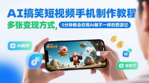 AI搞笑短视频手机制作教程,多张变现方式,5分钟教会你用AI做不一样的西游记-赛德副业库