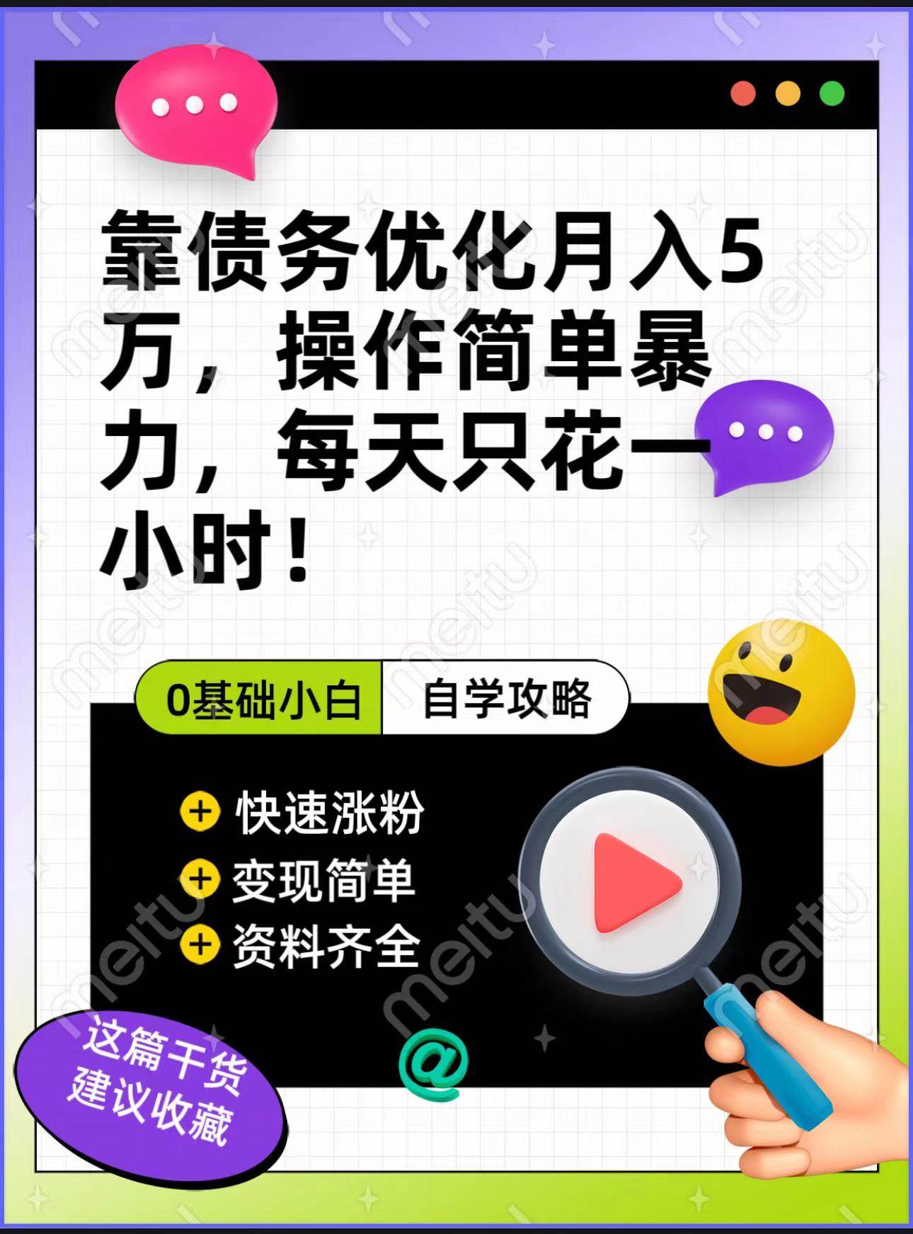 靠债务优化，月入5万，操作简单，多种变现方式，小白必入！-赛德副业库