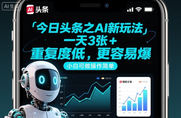 今日头条之AI新玩法，一天3张+，重复度低，更容易爆，小白可做操作简单-赛德副业库
