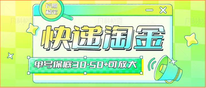 快递包裹回收淘金项目攻略，长期副业，单号保底30-50+可放大-赛德副业库