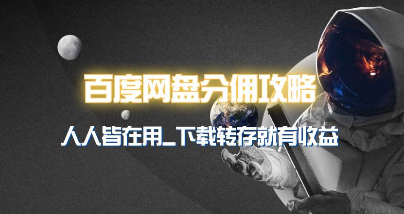 (9535期)百度网盘分佣完整攻略!人人皆在用,别人转存你就有收益~-赛德副业库