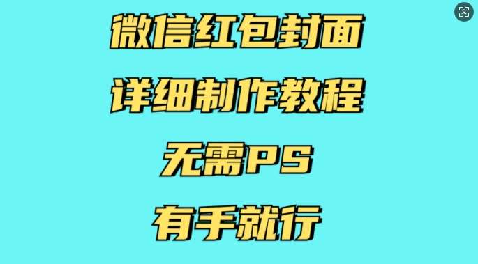 微信红包封面详细制作教程,无需PS,有手就行-赛德副业库