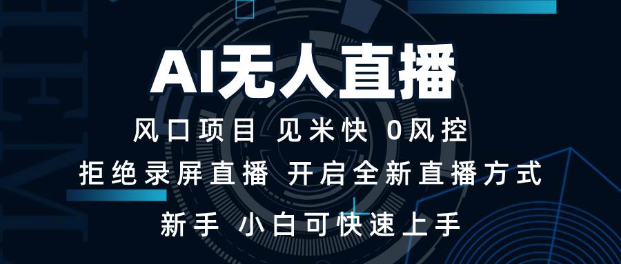 （13893期）AI无人直播技术 单日收益1000+ 新手，小白可快速上手-赛德副业库