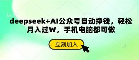 deepseek+AI公众号自动挣钱，轻松月入过W，手机电脑都可做-赛德副业库