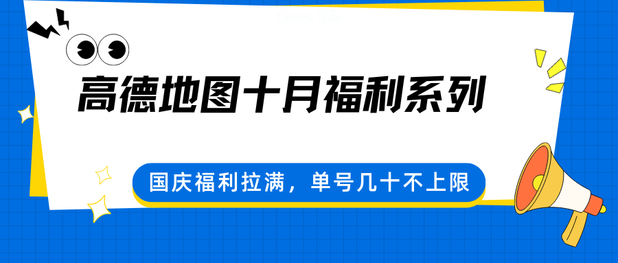 高德地图十月福利系列,国庆福利拉满,单号几十不上限-赛德副业库